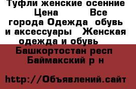 Туфли женские осенние. › Цена ­ 750 - Все города Одежда, обувь и аксессуары » Женская одежда и обувь   . Башкортостан респ.,Баймакский р-н